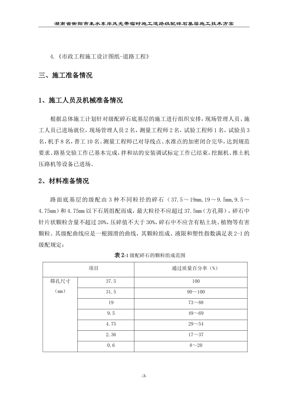 路面级配碎石基层施工方案完成版_第3页