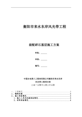 路面级配碎石基层施工方案完成版