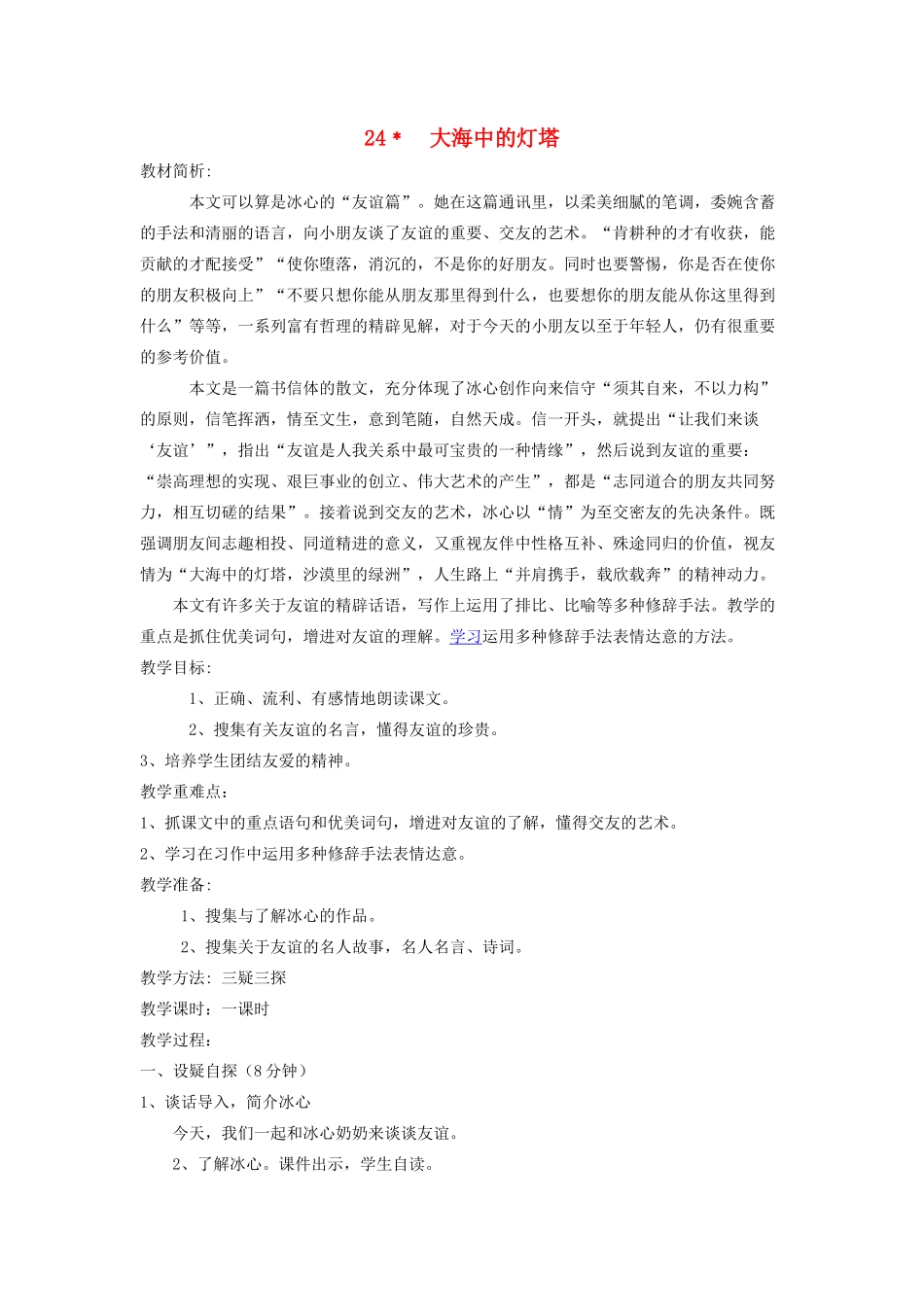 六年级语文上册 第六单元 第24课《大海中的灯塔》教案 西师大版-西师大版小学六年级上册语文教案_第1页