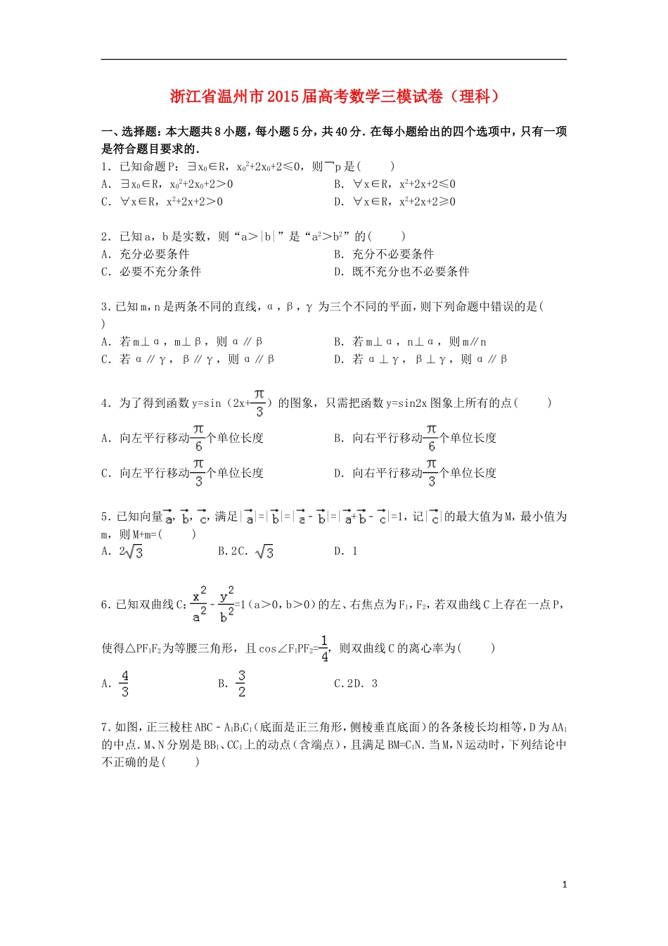 浙江省温州市高三数学下学期第三次模拟试卷 理（含解析）-人教版高三全册数学试题_第1页