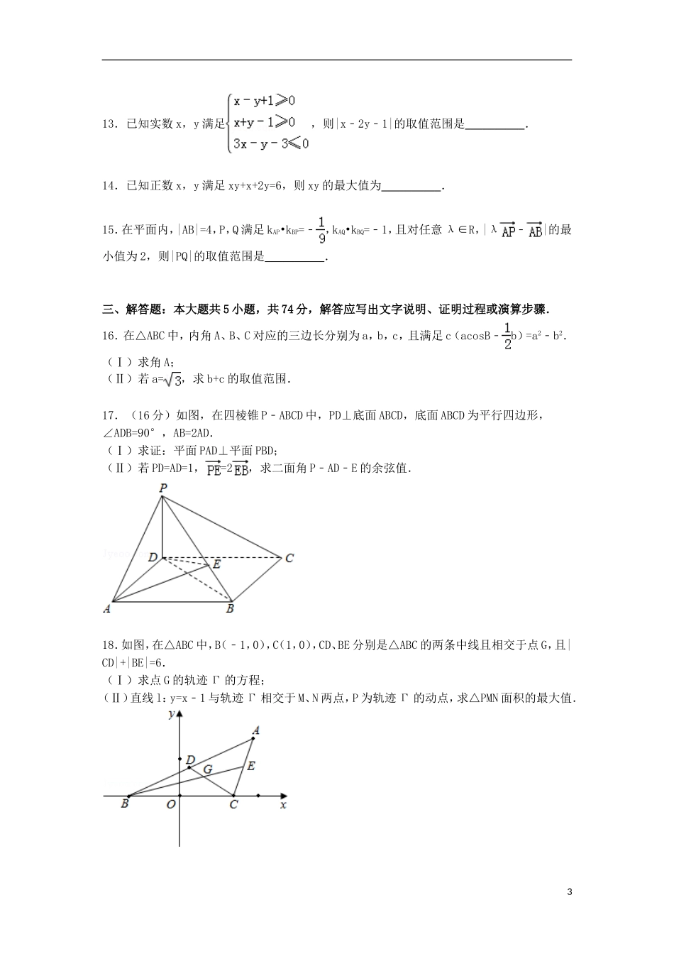 浙江省温州市高三数学下学期第三次模拟试卷 理（含解析）-人教版高三全册数学试题_第3页