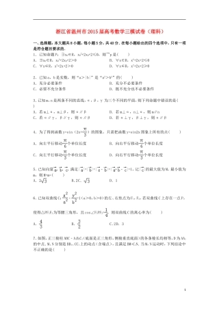 浙江省温州市高三数学下学期第三次模拟试卷 理（含解析）-人教版高三全册数学试题