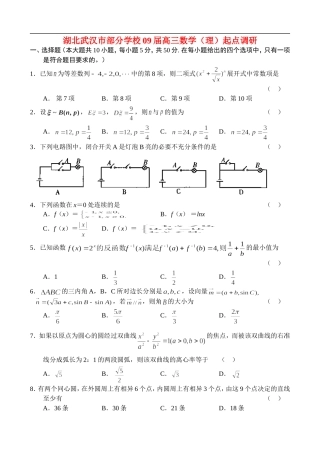 湖北武汉市部分学校09届高三数学（理）起点调研