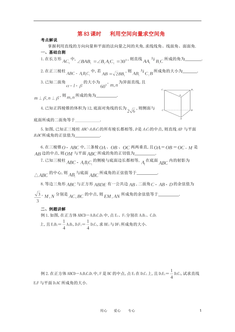 江苏省淮安中学高三数学《第83课 利用空间向量求空间角》基础教案_第1页
