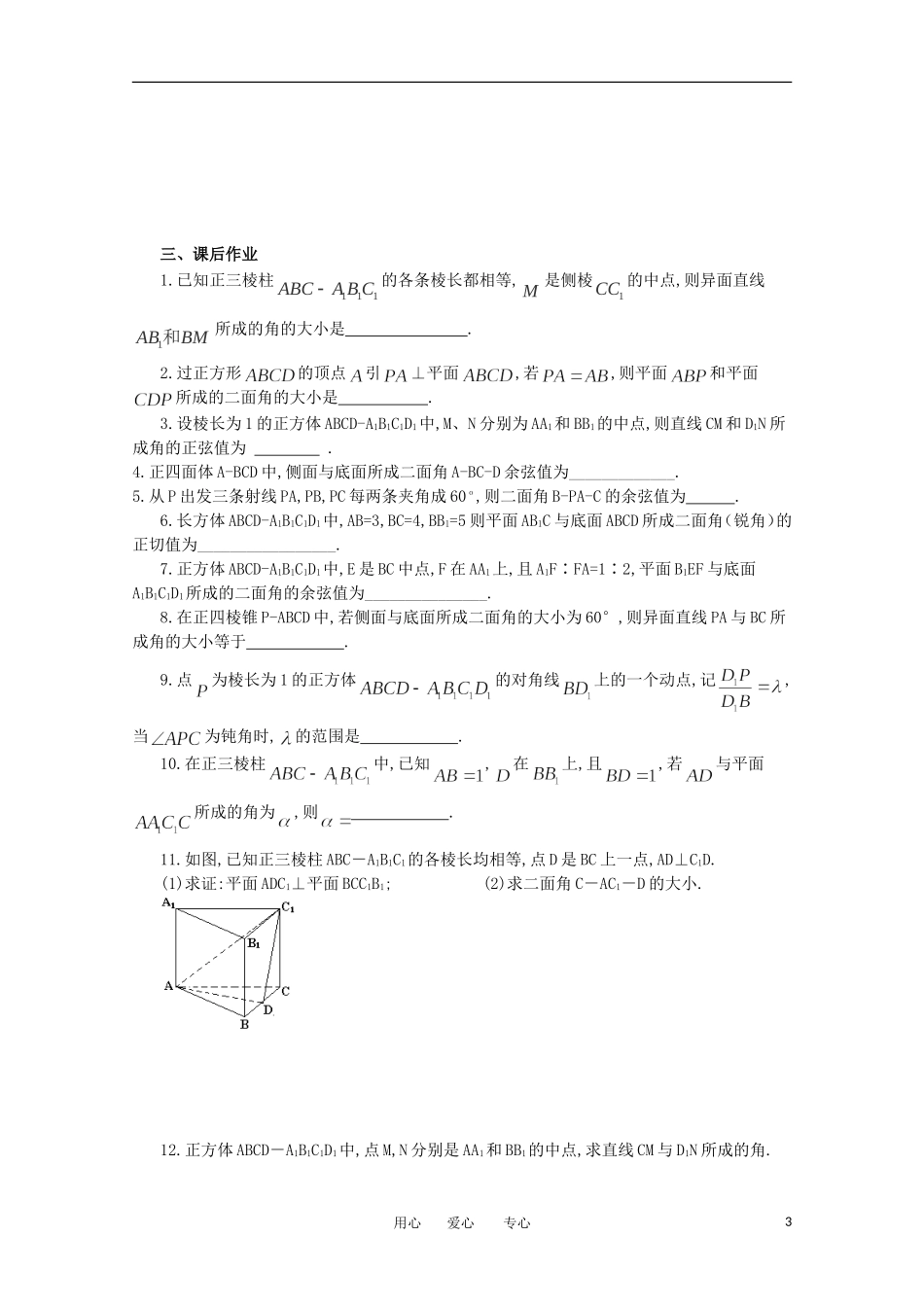 江苏省淮安中学高三数学《第83课 利用空间向量求空间角》基础教案_第3页