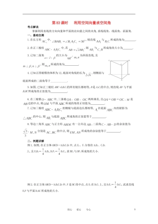 江苏省淮安中学高三数学《第83课 利用空间向量求空间角》基础教案
