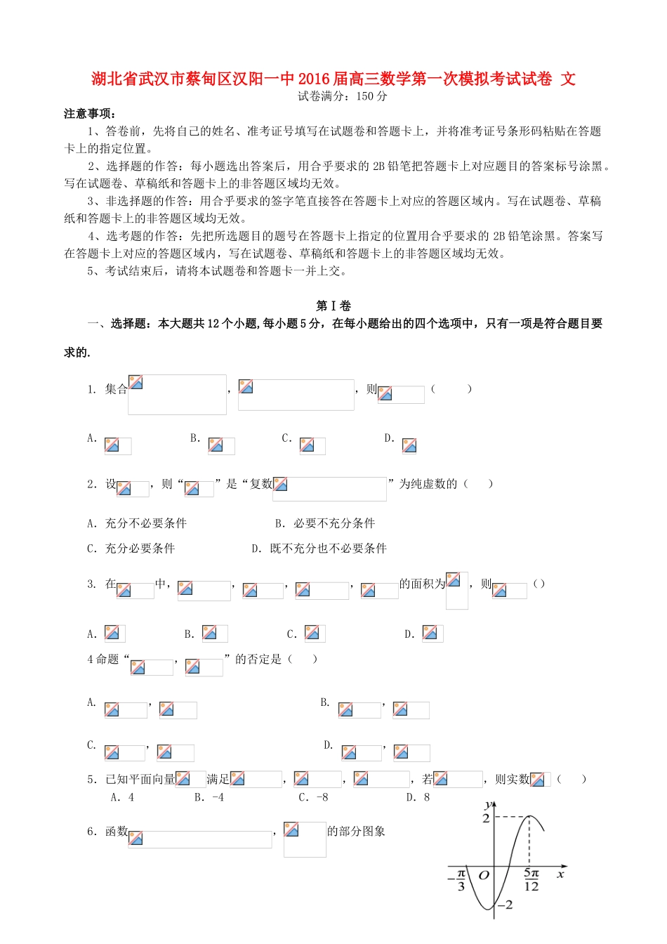 湖北省武汉市蔡甸区汉阳一中高三数学第一次模拟考试试卷 文-人教版高三全册数学试题_第1页