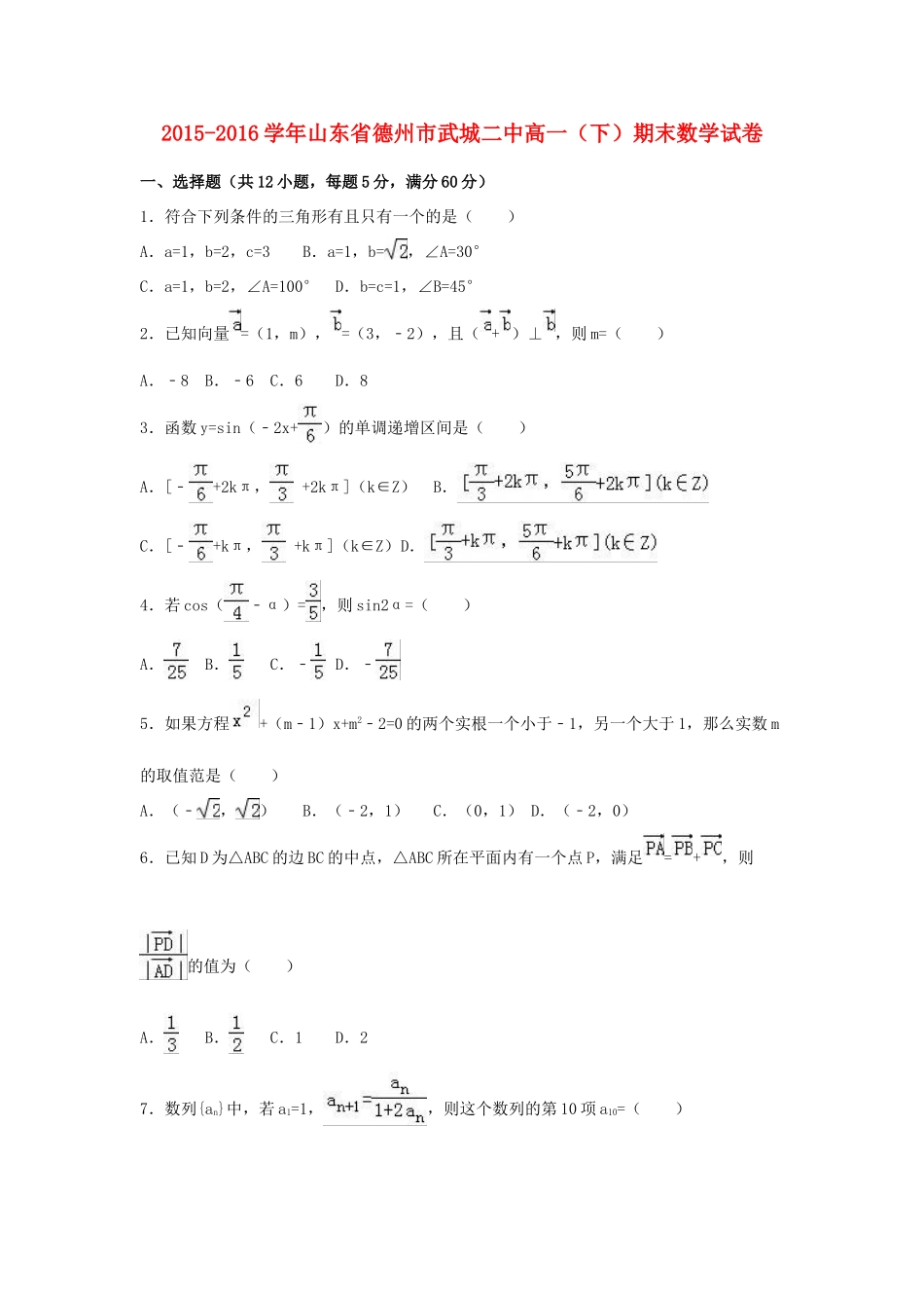 山东省德州市武城二中高一数学下学期期末试卷（含解析）-人教版高一全册数学试题_第1页