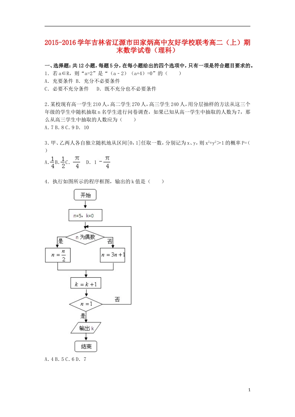 联考高一数学上学期期末试卷 理（含解析）-人教版高一全册数学试题_第1页