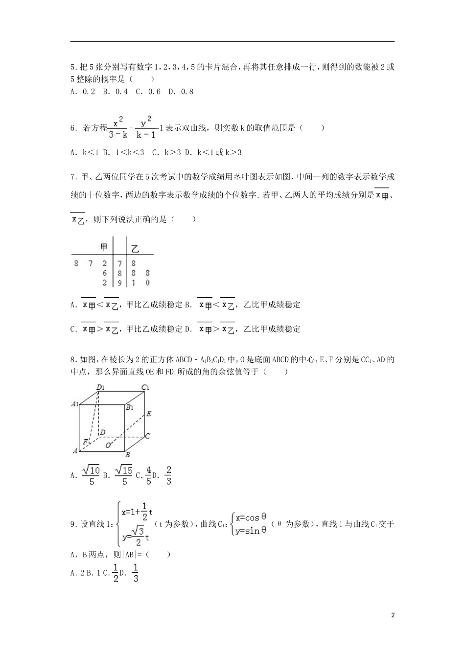 联考高一数学上学期期末试卷 理（含解析）-人教版高一全册数学试题_第2页