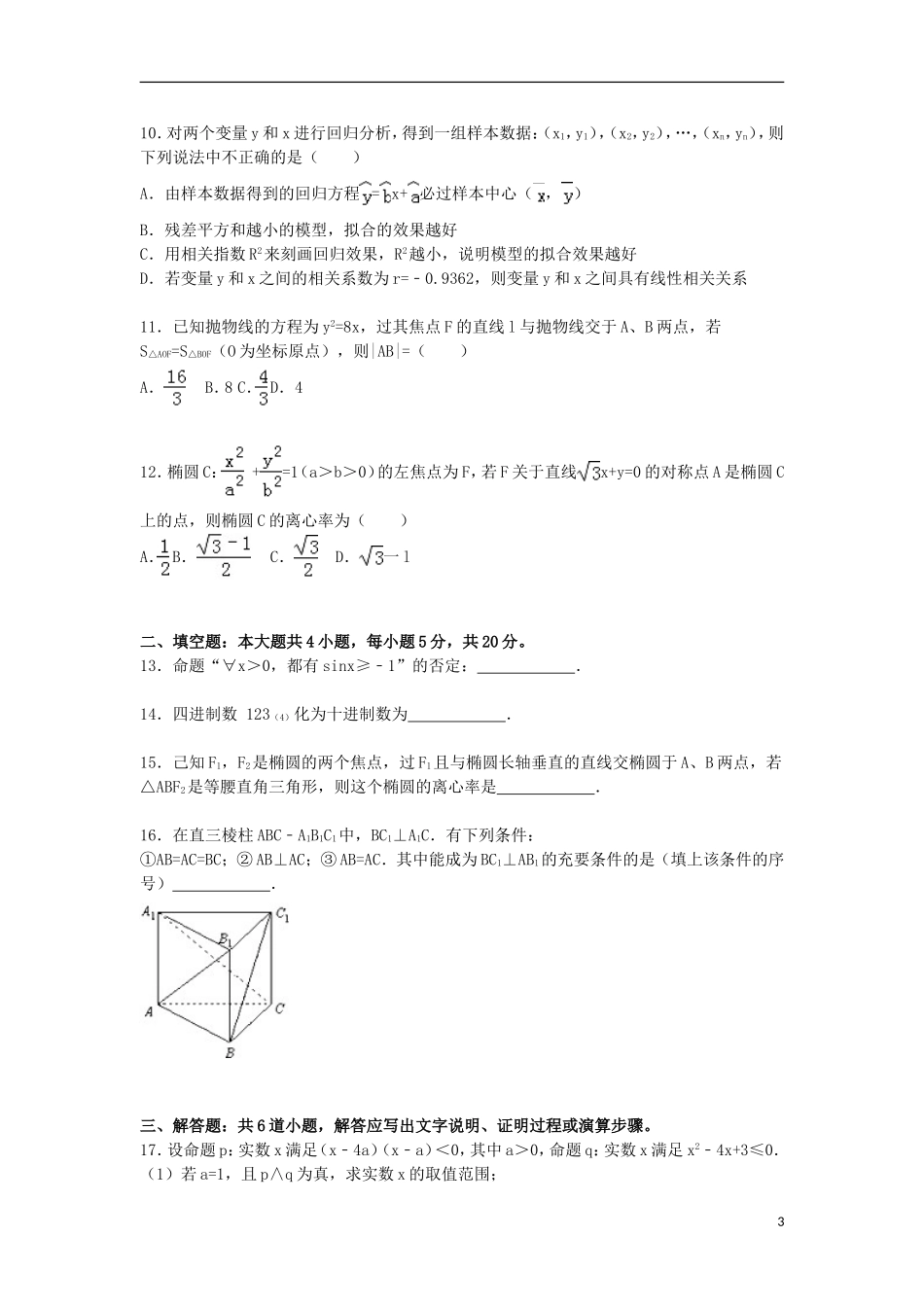 联考高一数学上学期期末试卷 理（含解析）-人教版高一全册数学试题_第3页