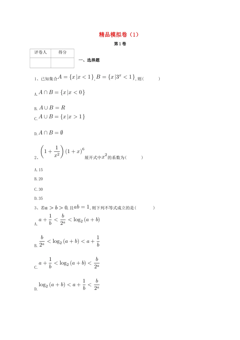 河北省鸡泽县高考数学 冲刺60天精品模拟卷（一）理-人教版高三全册数学试题_第1页