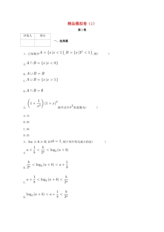 河北省鸡泽县高考数学 冲刺60天精品模拟卷（一）理-人教版高三全册数学试题