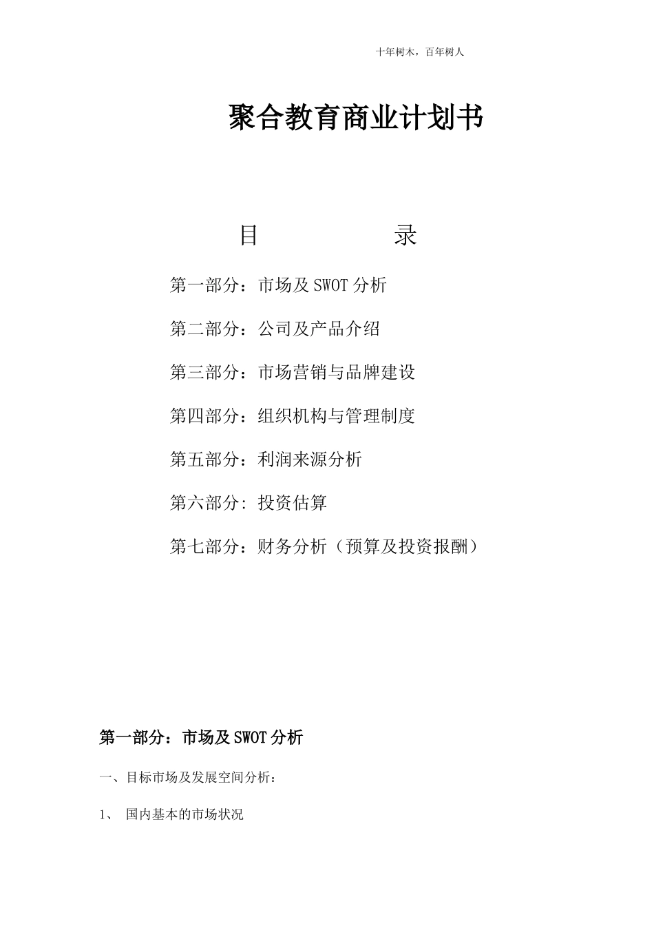 聚合教育商业计划书_第1页