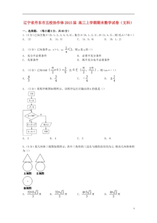 辽宁省丹东市五校协作体高三数学上学期期末试卷 文（含解析）-人教版高三全册数学试题