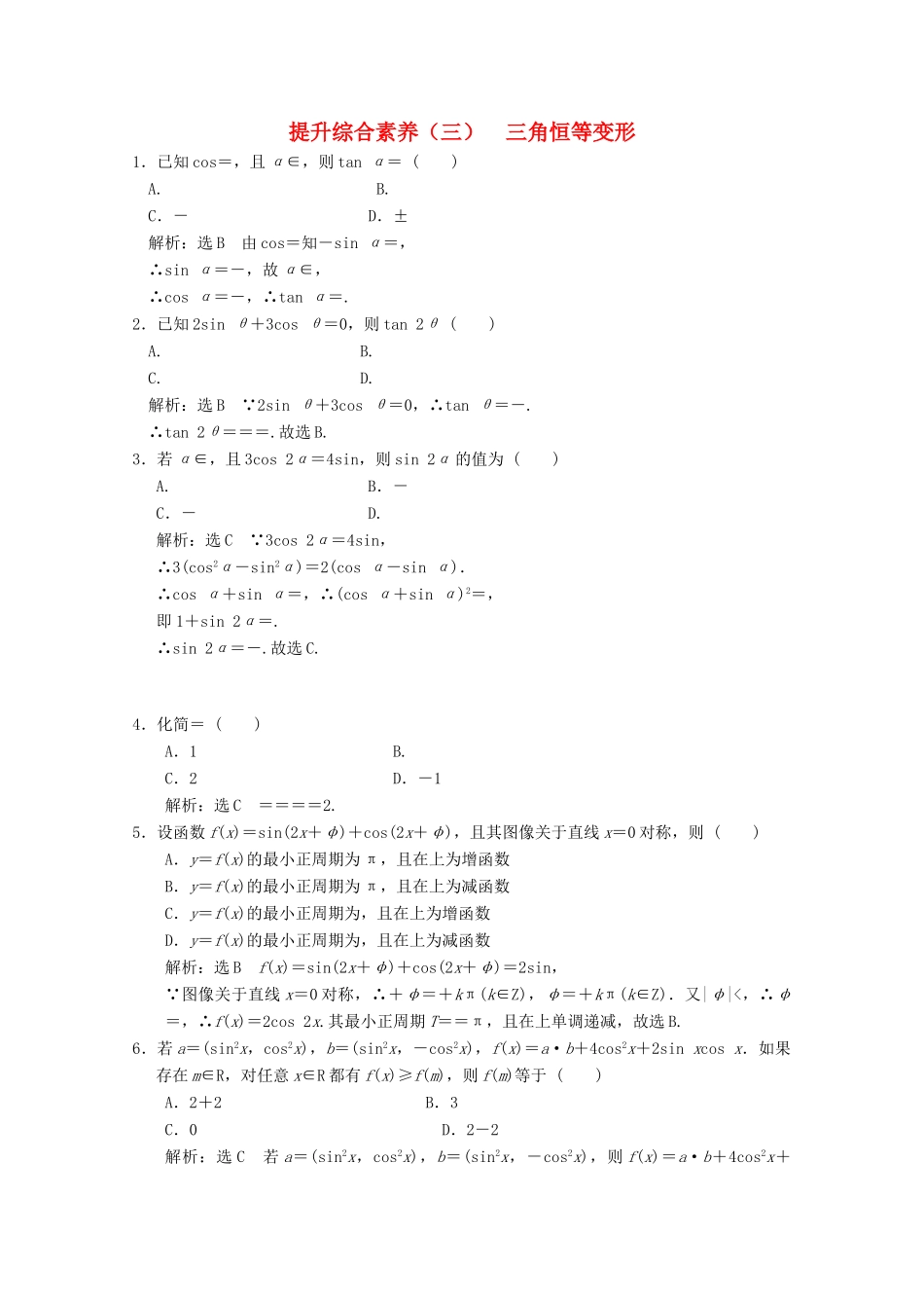 高中数学 提能综合素养（三）三角恒等变形 北师大版必修4-北师大版高一必修4数学试题_第1页