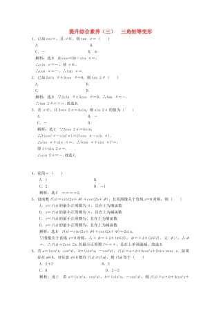 高中数学 提能综合素养（三）三角恒等变形 北师大版必修4-北师大版高一必修4数学试题