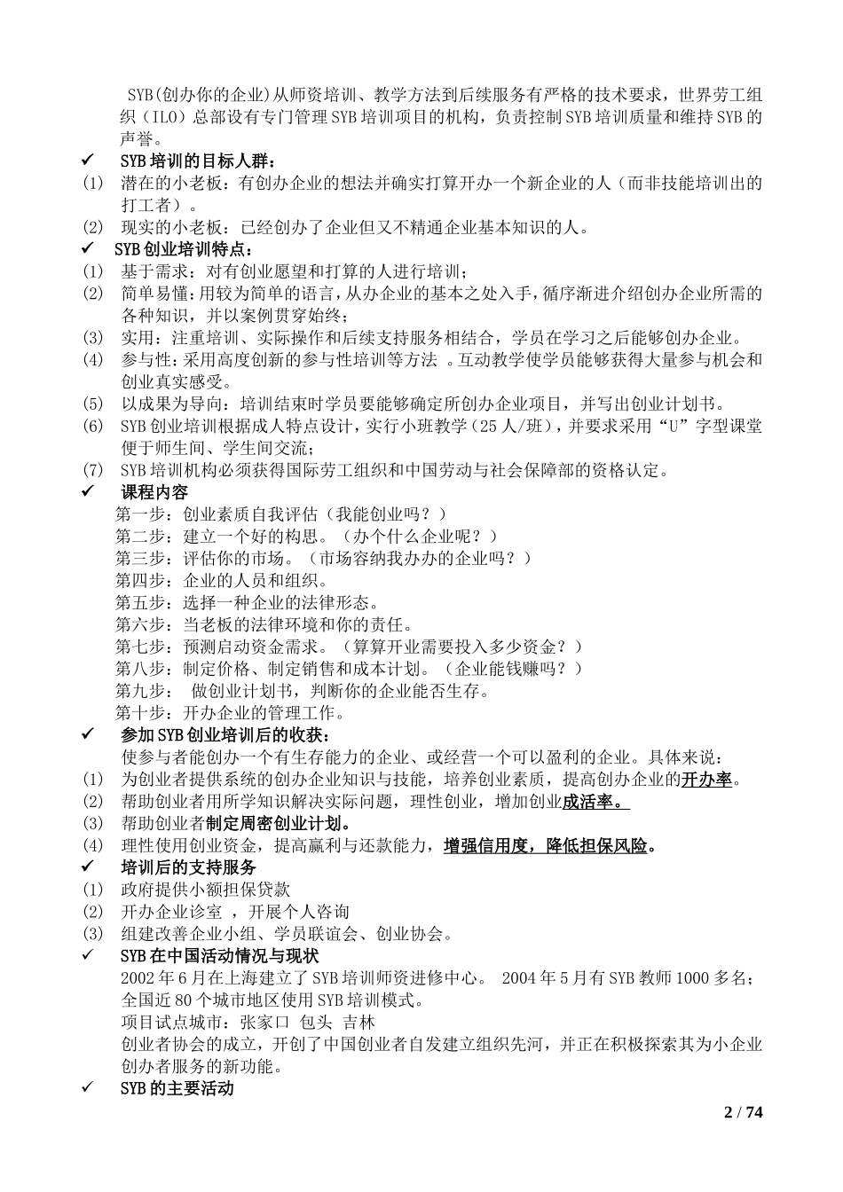 培训教案全套版(SYB创业培训)_第2页