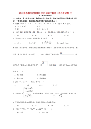 四川省成都市龙泉驿区高三数学1月月考试题 文-人教版高三全册数学试题