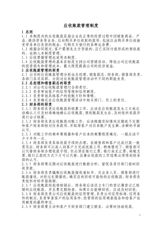 企业应收账款管理制度
