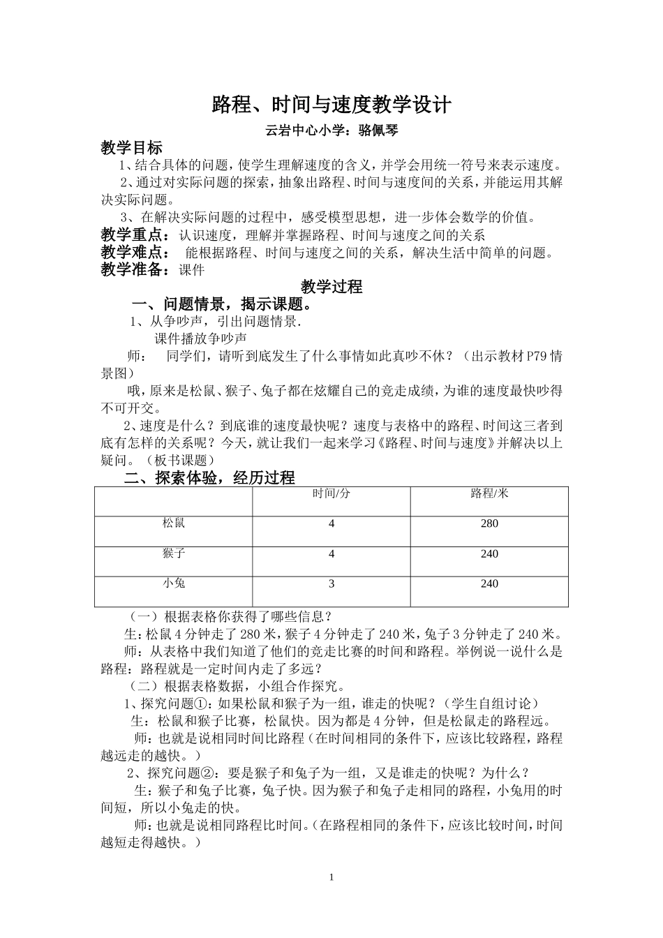 路程、时间与速度教学设计_第1页