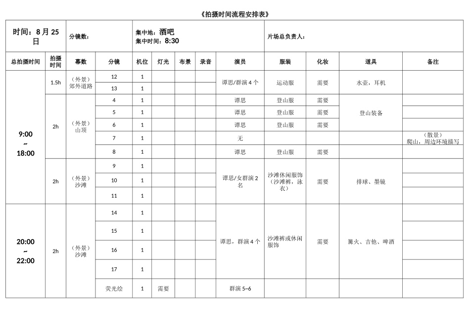 拍摄时间流程安排表_第1页