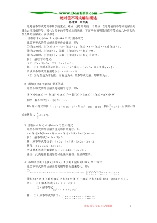 绝对值不等式解法概述 学法指导 不分版本