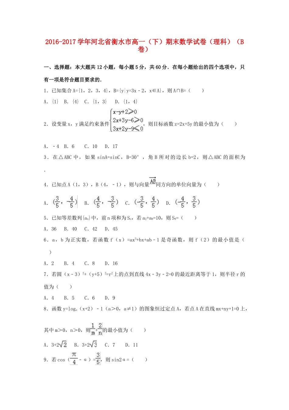 河北省衡水市高一数学下学期期末试卷（b卷）理（含解析）-人教版高一全册数学试题_第1页