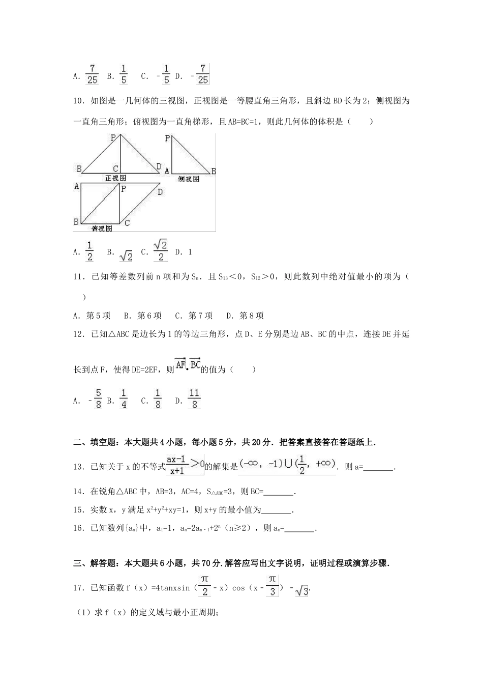 河北省衡水市高一数学下学期期末试卷（b卷）理（含解析）-人教版高一全册数学试题_第2页