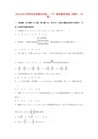 河北省衡水市高一数学下学期期末试卷（b卷）理（含解析）-人教版高一全册数学试题