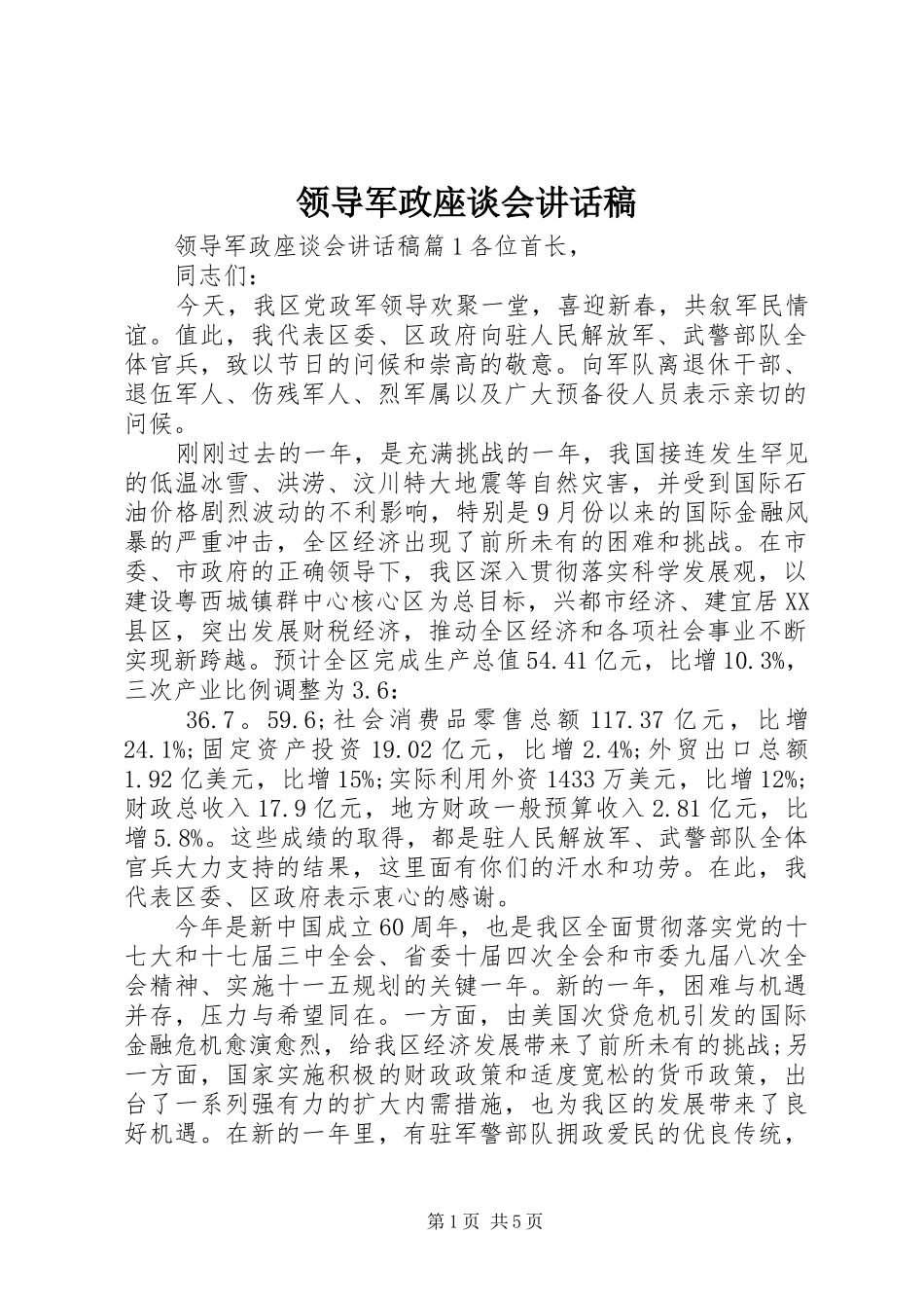 领导军政座谈会讲话发言稿_第1页