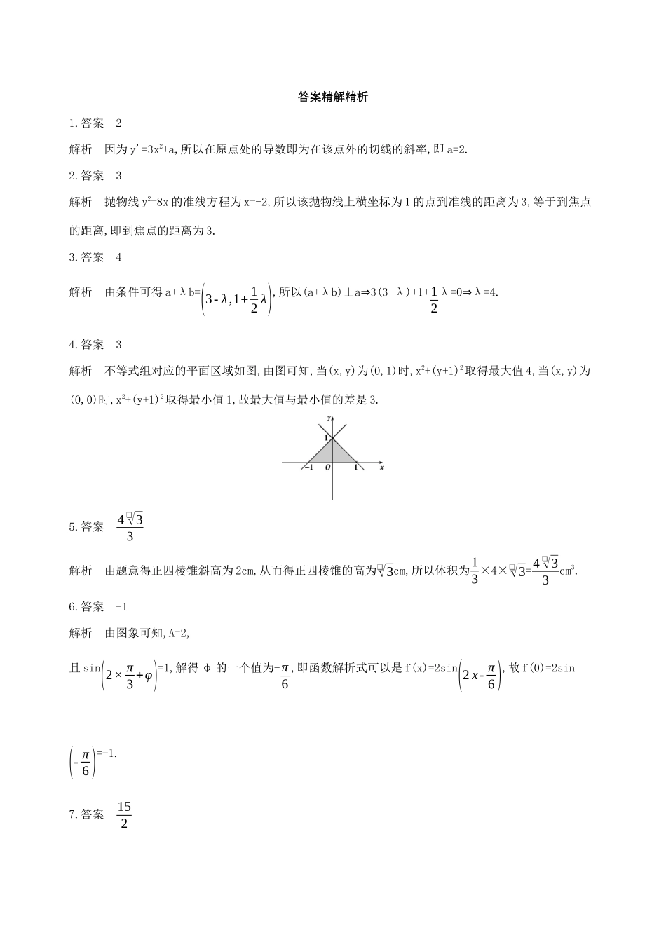 江苏省高考数学二轮复习 第23讲 与几何相关的应用题滚动小练-人教版高三全册数学试题_第3页
