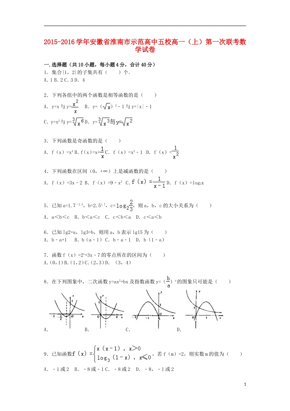 高中五校高一数学上学期第一次联考试卷（含解析）-人教版高一全册数学试题_第1页