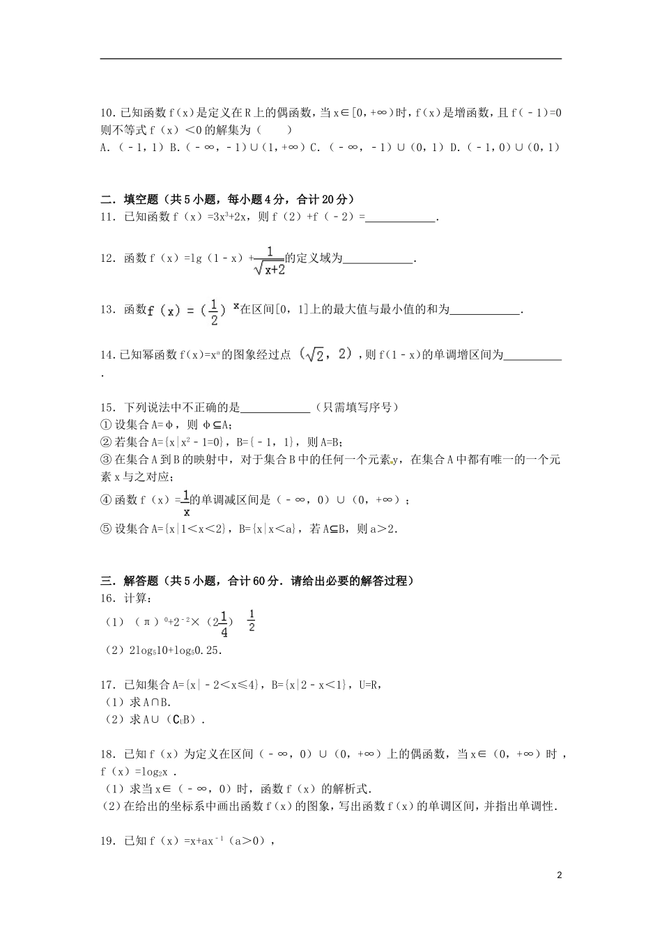 高中五校高一数学上学期第一次联考试卷（含解析）-人教版高一全册数学试题_第2页
