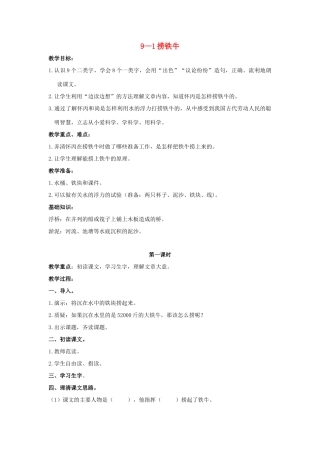 四年级语文上册 捞铁牛 2教案 长春版