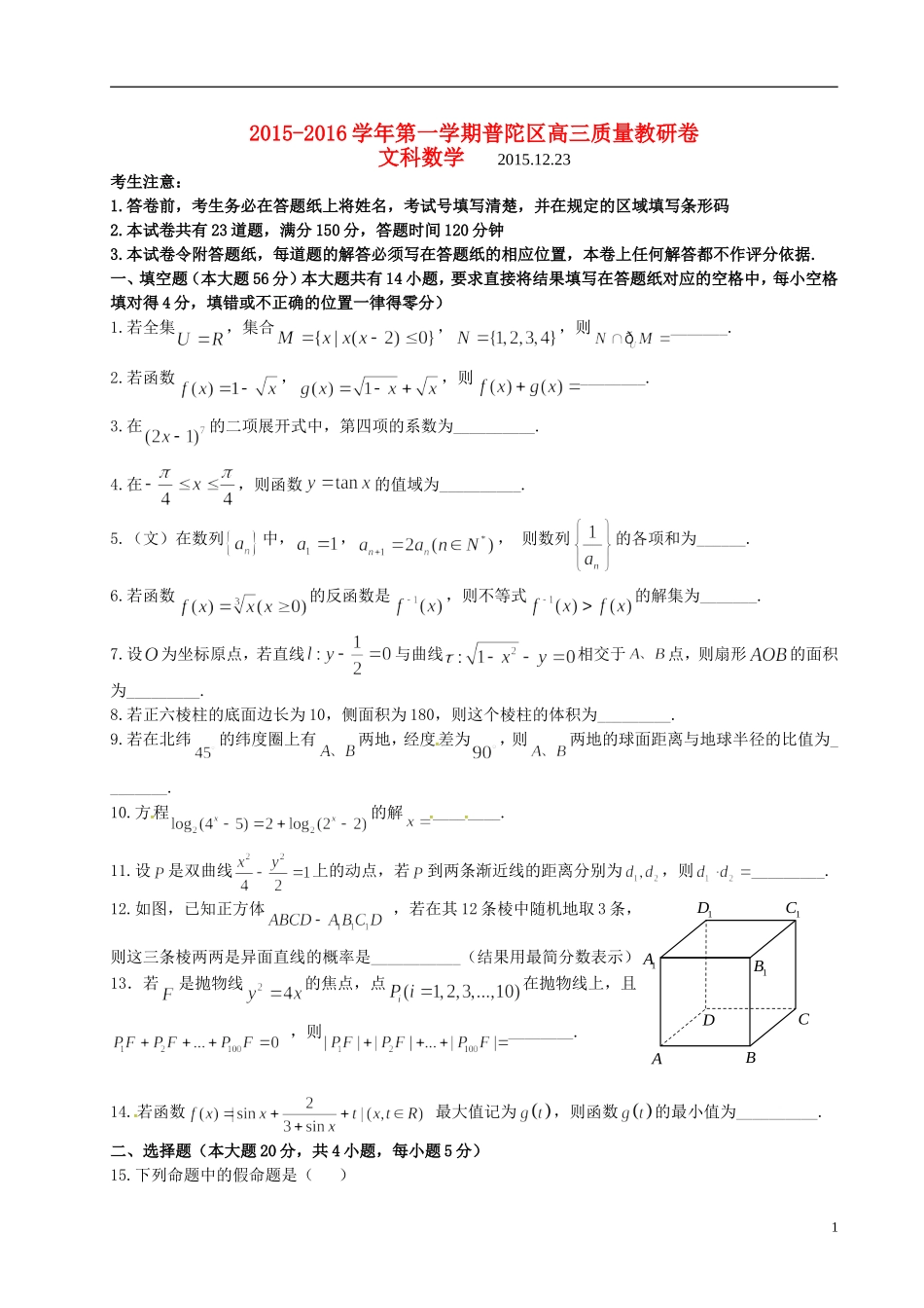 上海市普陀区高三数学12月教学质量调研试题 文-人教版高三全册数学试题_第1页