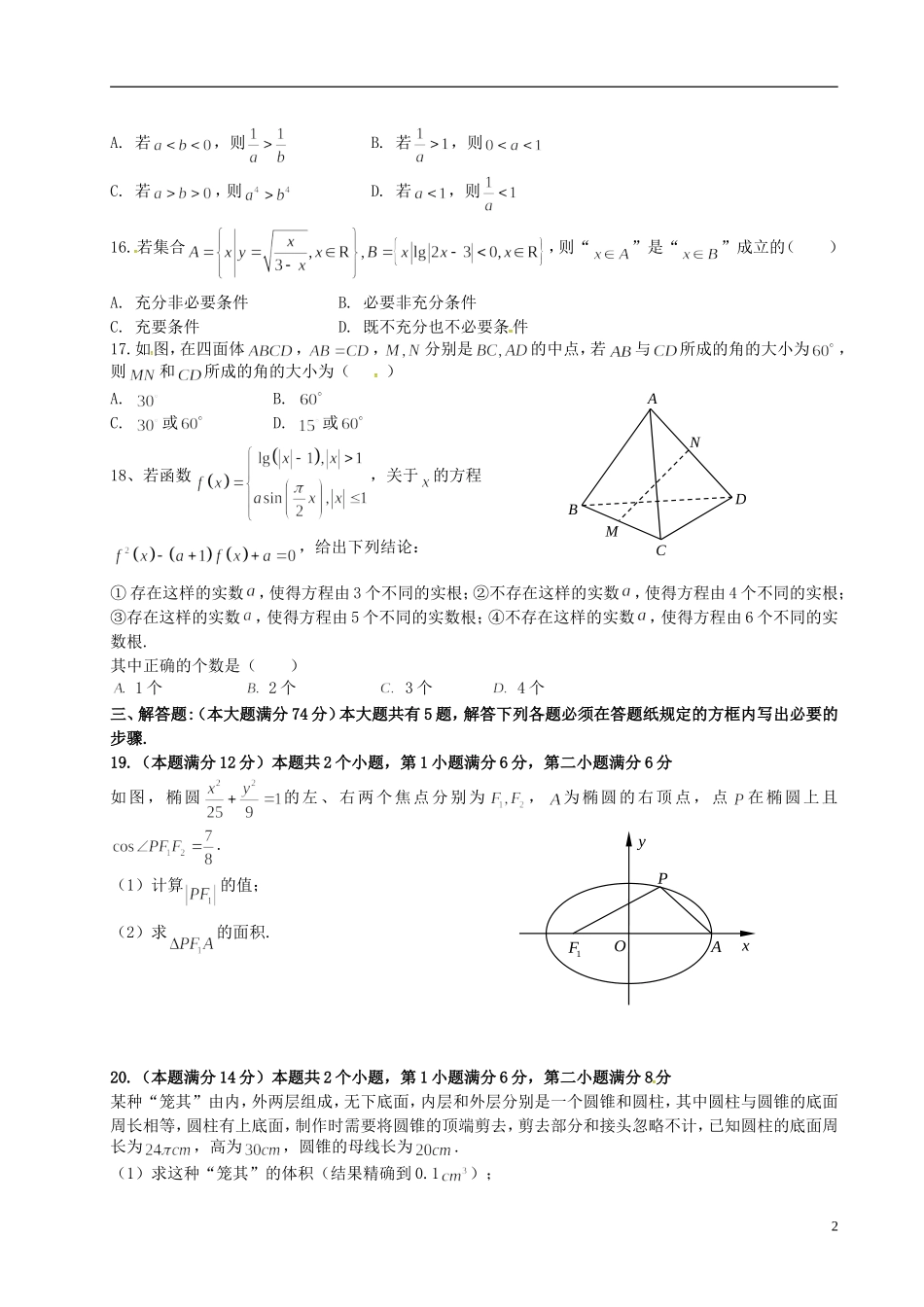 上海市普陀区高三数学12月教学质量调研试题 文-人教版高三全册数学试题_第2页