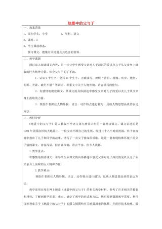 四年级语文下册 8.3地震中的父与子教案2 长春版-长春版小学四年级下册语文教案