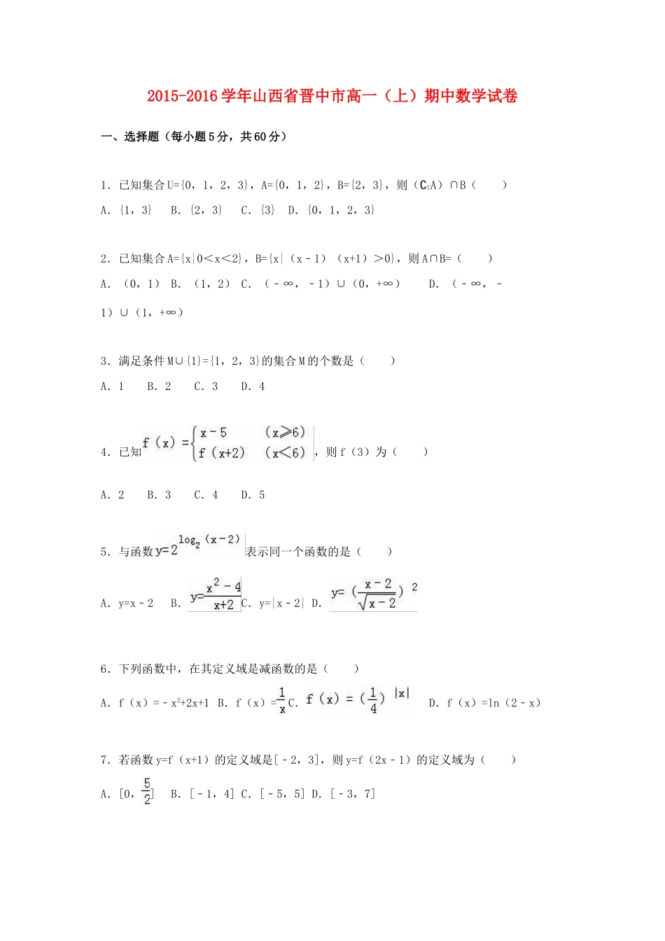 山西省晋中市高一数学上学期期中试卷（含解析）-人教版高一全册数学试题_第1页