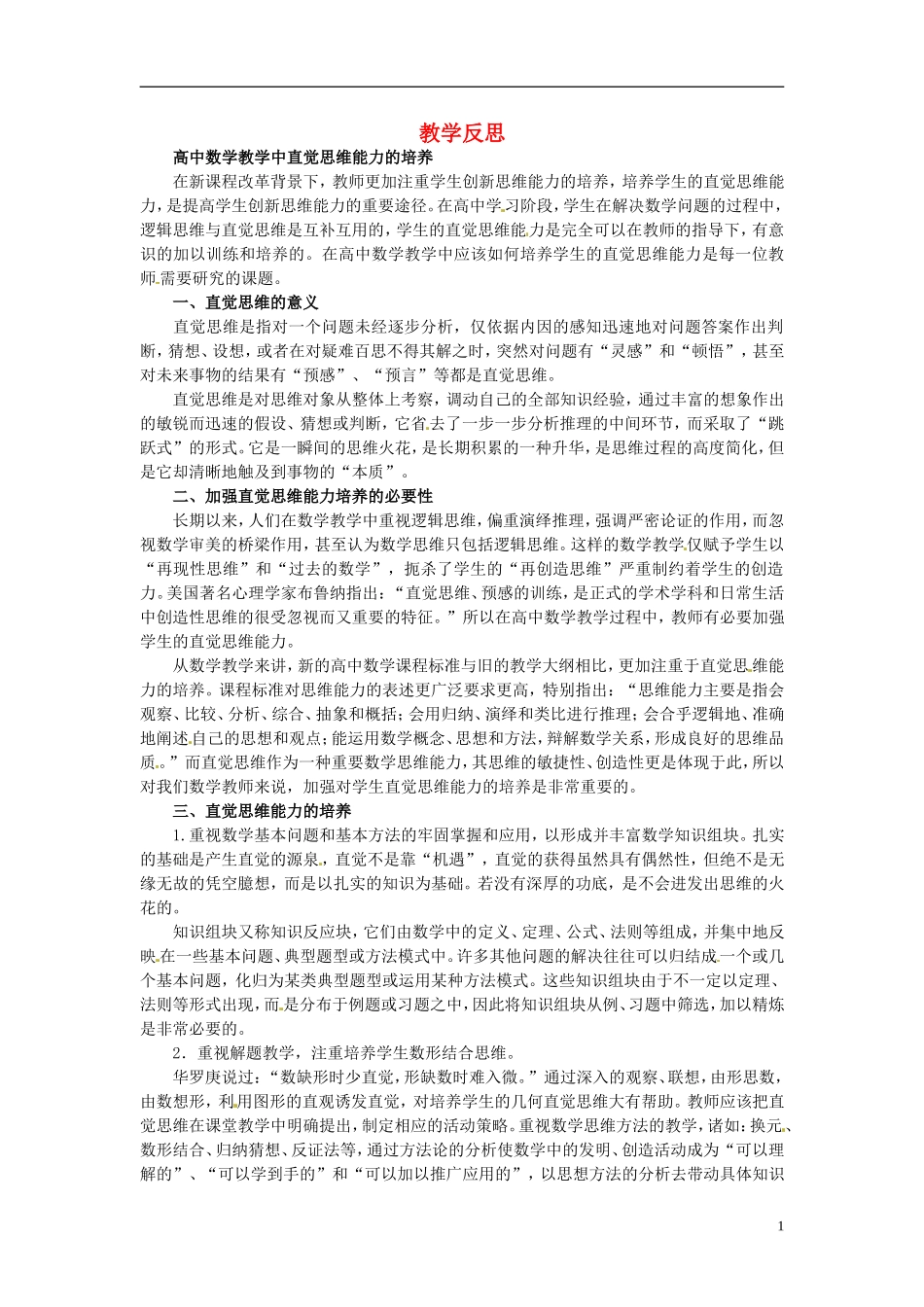 天津市梅江中学高二数学教学反思3 新人教版_第1页