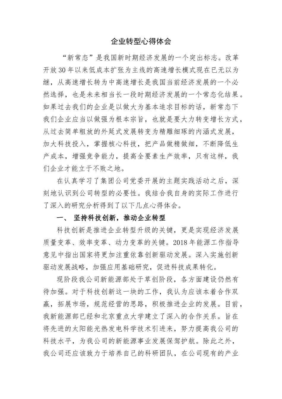 企业转型心得体会_第1页