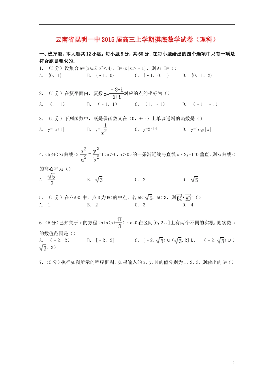 云南省昆明一中高三数学上学期摸底试卷 理（含解析）-人教版高三全册数学试题_第1页