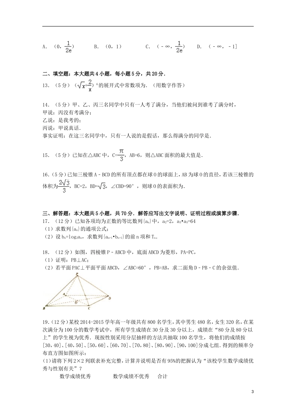 云南省昆明一中高三数学上学期摸底试卷 理（含解析）-人教版高三全册数学试题_第3页