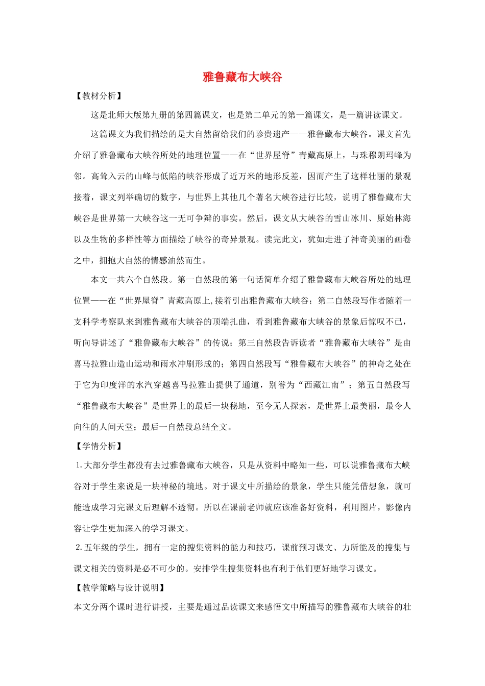 五年级语文上册 第二单元 奇观 4 雅鲁藏布大峡谷教案设计 北师大版-北师大版小学五年级上册语文教案_第1页