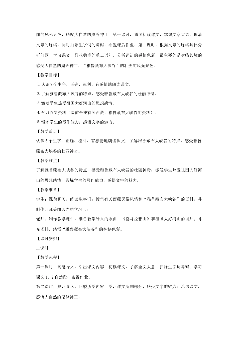 五年级语文上册 第二单元 奇观 4 雅鲁藏布大峡谷教案设计 北师大版-北师大版小学五年级上册语文教案_第2页