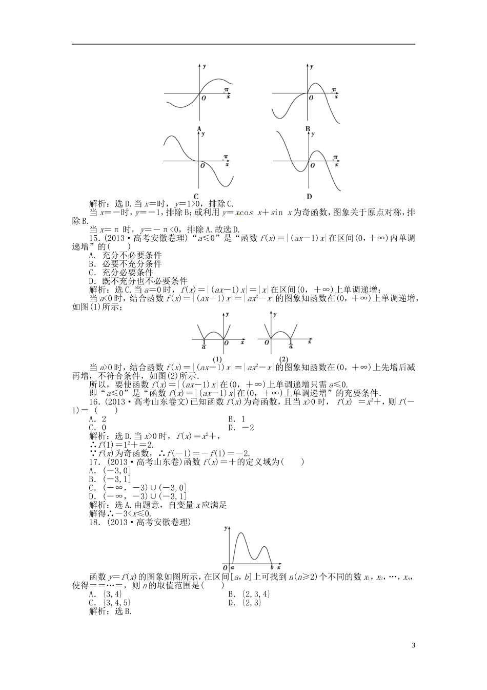 吉林省松原市扶余县高考数学 真题集锦专题二 函数 导数_第3页