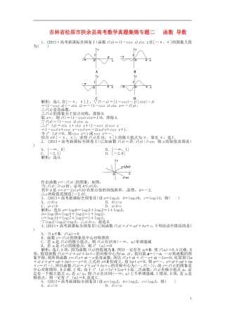 吉林省松原市扶余县高考数学 真题集锦专题二 函数 导数