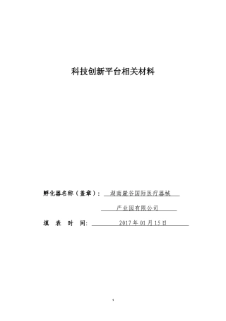 科技创新平台申报书