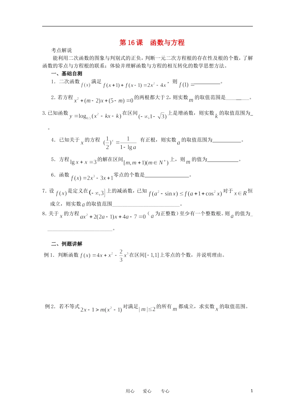 江苏省淮安中学高三数学《第16课 函数与方程》基础教案_第1页