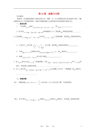 江苏省淮安中学高三数学《第16课 函数与方程》基础教案